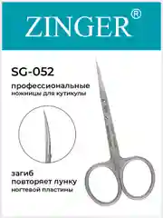 Ножницы Zinger для кутикулы (SG-052 HD)