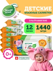 Влажные салфетки детские, с витамином Е и алоэ, 12 х 120 шт, с клапаном