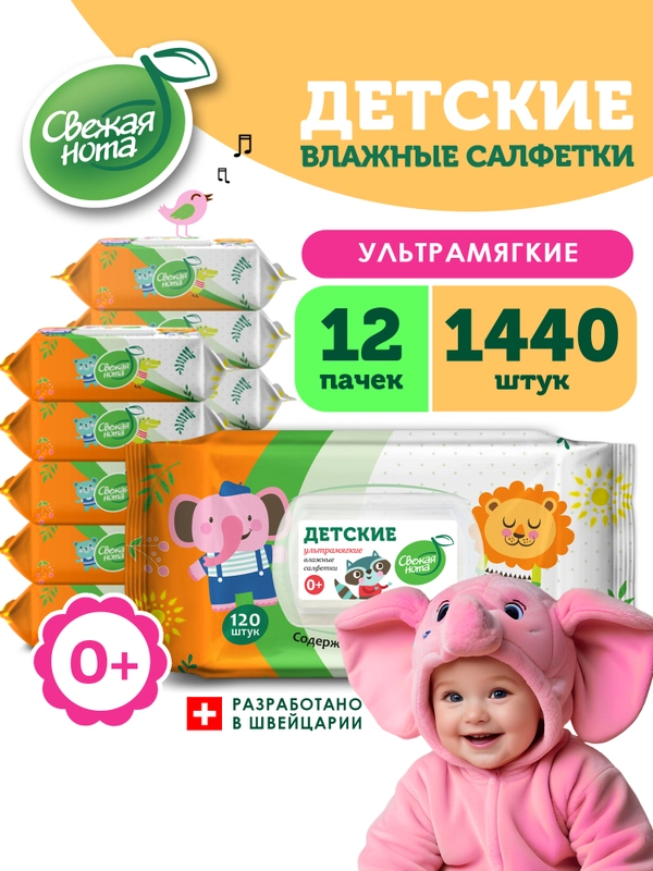 Влажные салфетки детские, с витамином Е и алоэ, 12 х 120 шт, с клапаном