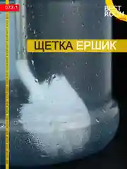 Ершик Best Room длинный для больших бутылок кухонный