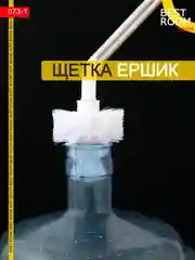 Ершик Best Room длинный для больших бутылок кухонный