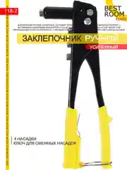 Заклепочник ручной усиленный Best Room 2,4-4,8 мм