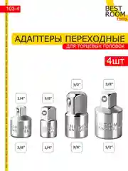 Адаптеры переходные для торцовых головок 4шт Best Room