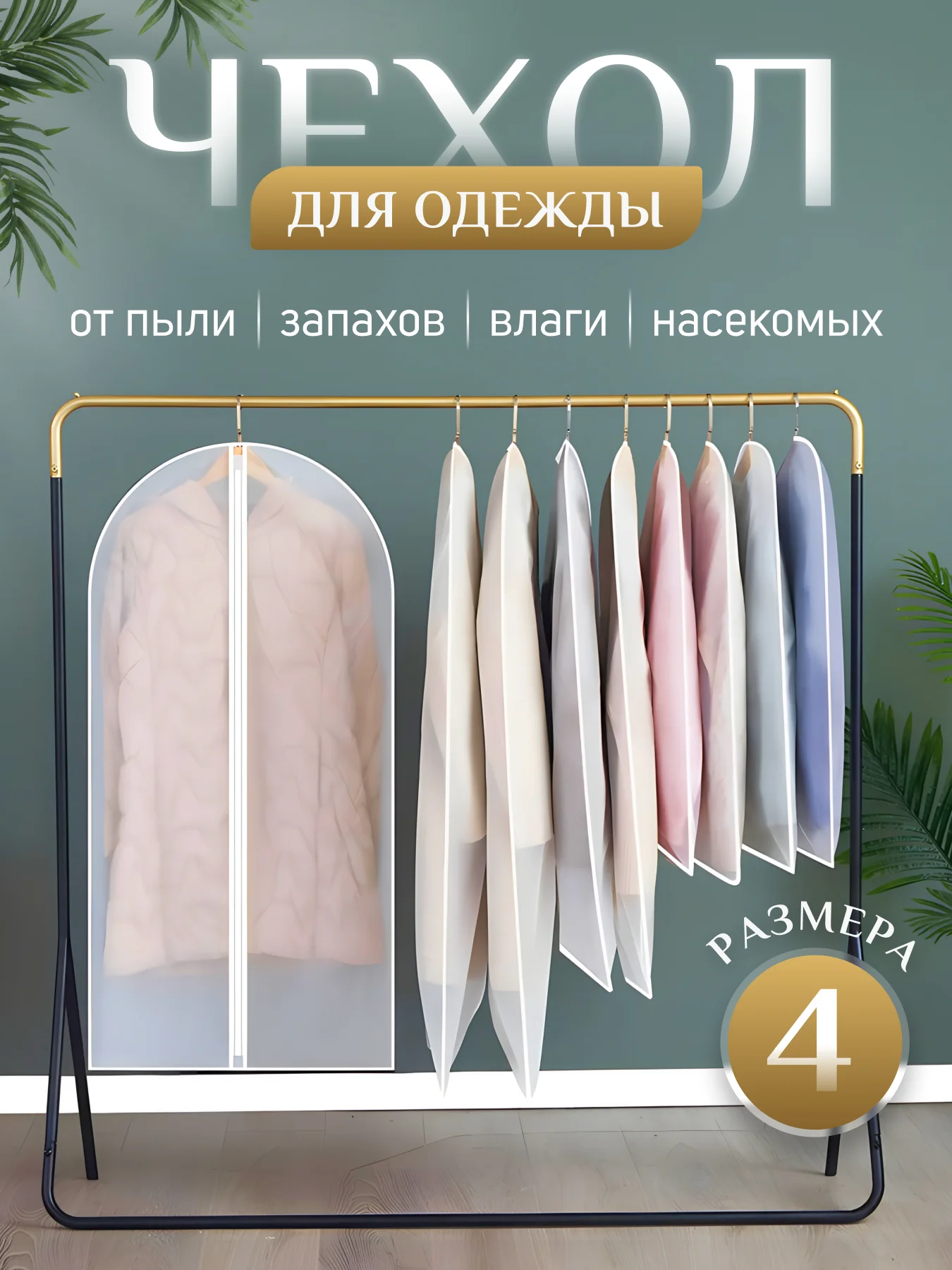 Белый чехол для хранения одежды Everyday