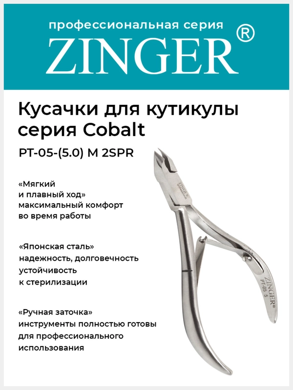 Кусачки маникюрные Zinger (PT-05(5)-M 2spr) для кутикулы  с 2 пружинами