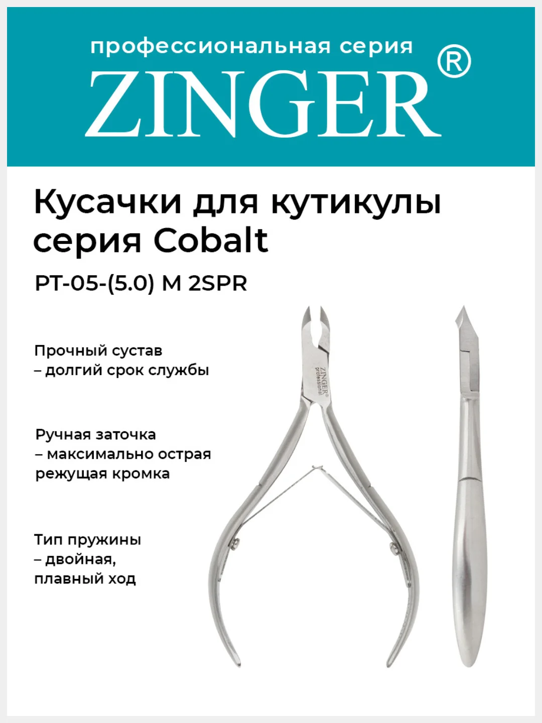 Кусачки маникюрные Zinger (PT-05(5)-M 2spr) для кутикулы  с 2 пружинами