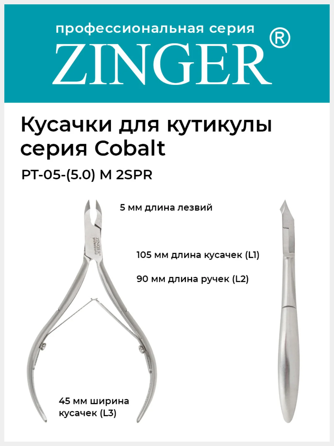 Кусачки маникюрные Zinger (PT-05(5)-M 2spr) для кутикулы  с 2 пружинами