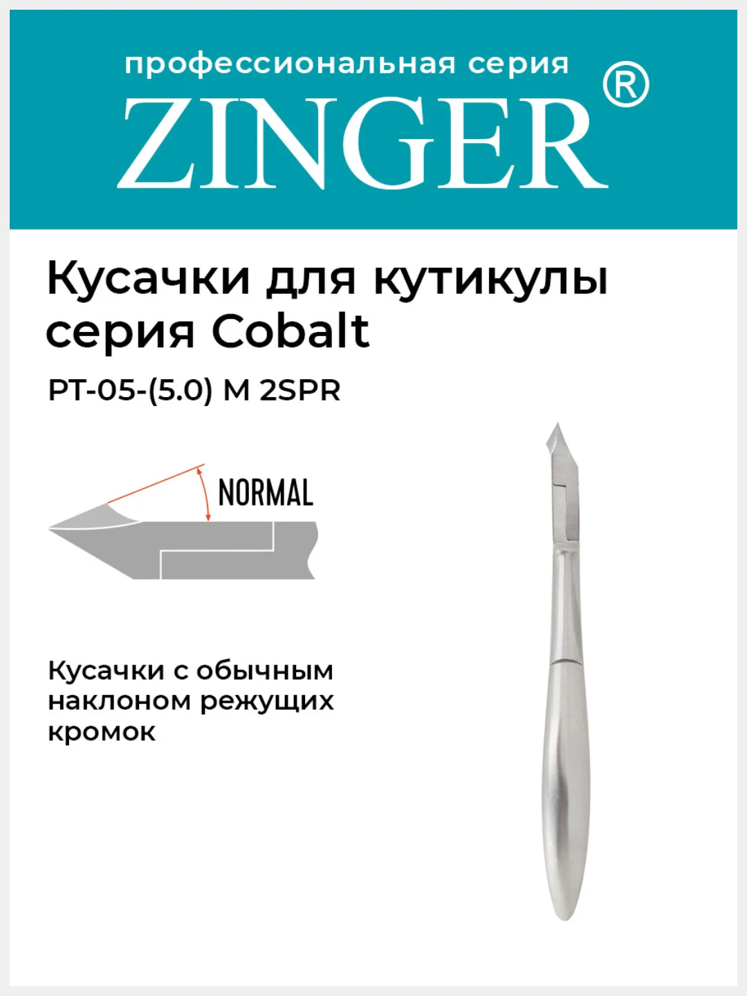 Кусачки маникюрные Zinger (PT-05(5)-M 2spr) для кутикулы  с 2 пружинами