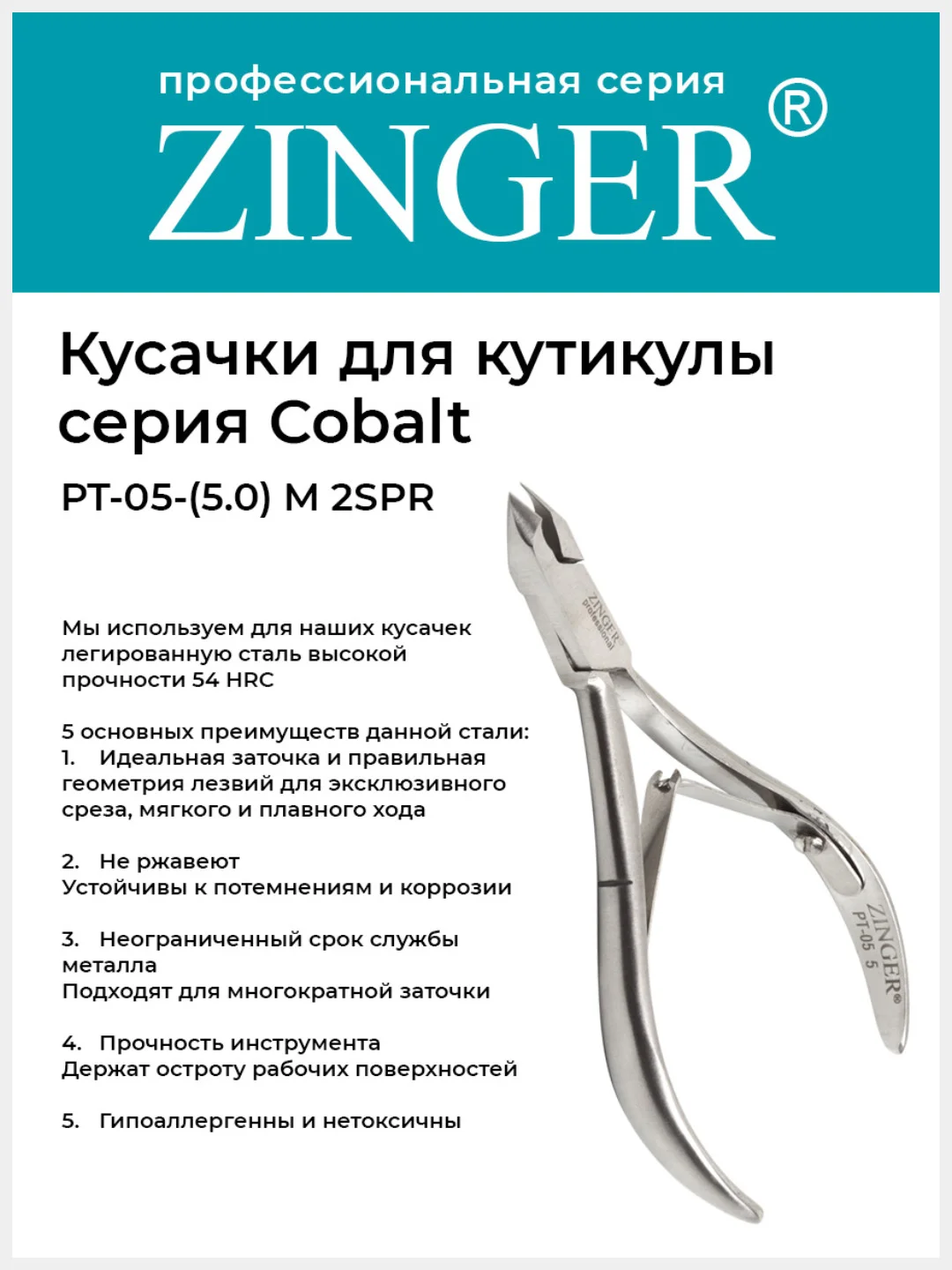 Кусачки маникюрные Zinger (PT-05(5)-M 2spr) для кутикулы  с 2 пружинами