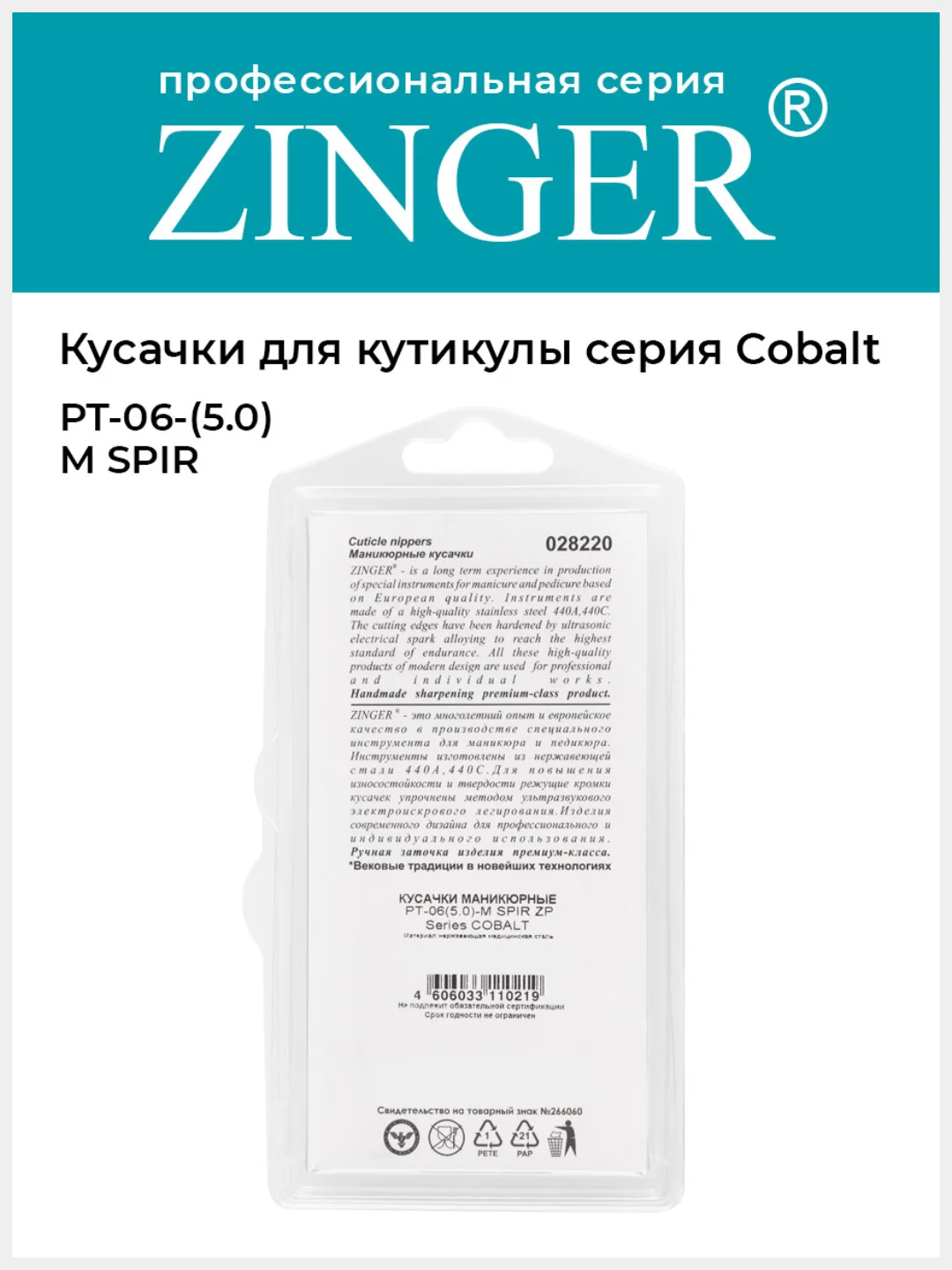 Кусачки для кожи и кутикулы Zinger PT-06(5.0)-M SPIR
