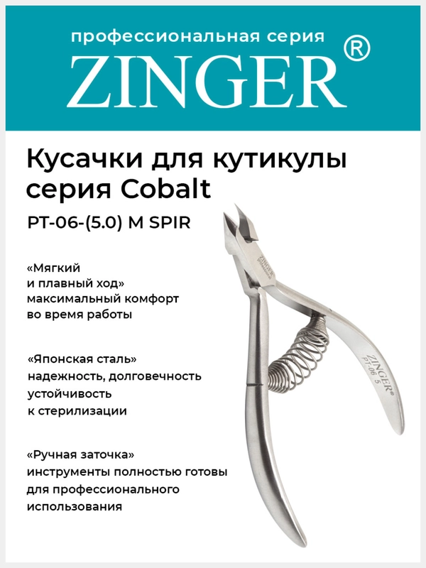 Кусачки для кожи и кутикулы Zinger PT-05(5)-M SPIR