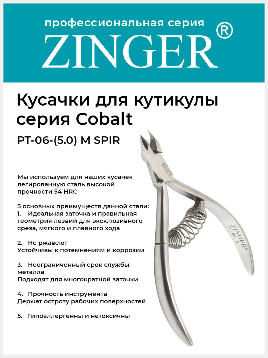 Кусачки для кожи и кутикулы Zinger PT-05(5)-M SPIR