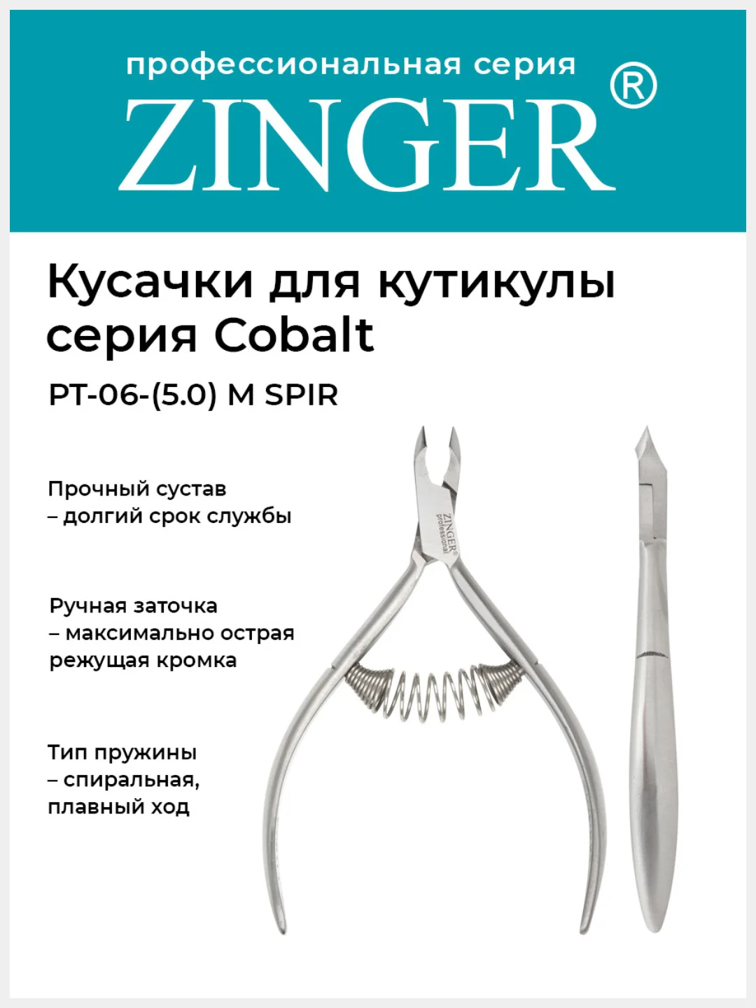 Кусачки для кожи и кутикулы Zinger PT-05(5)-M SPIR