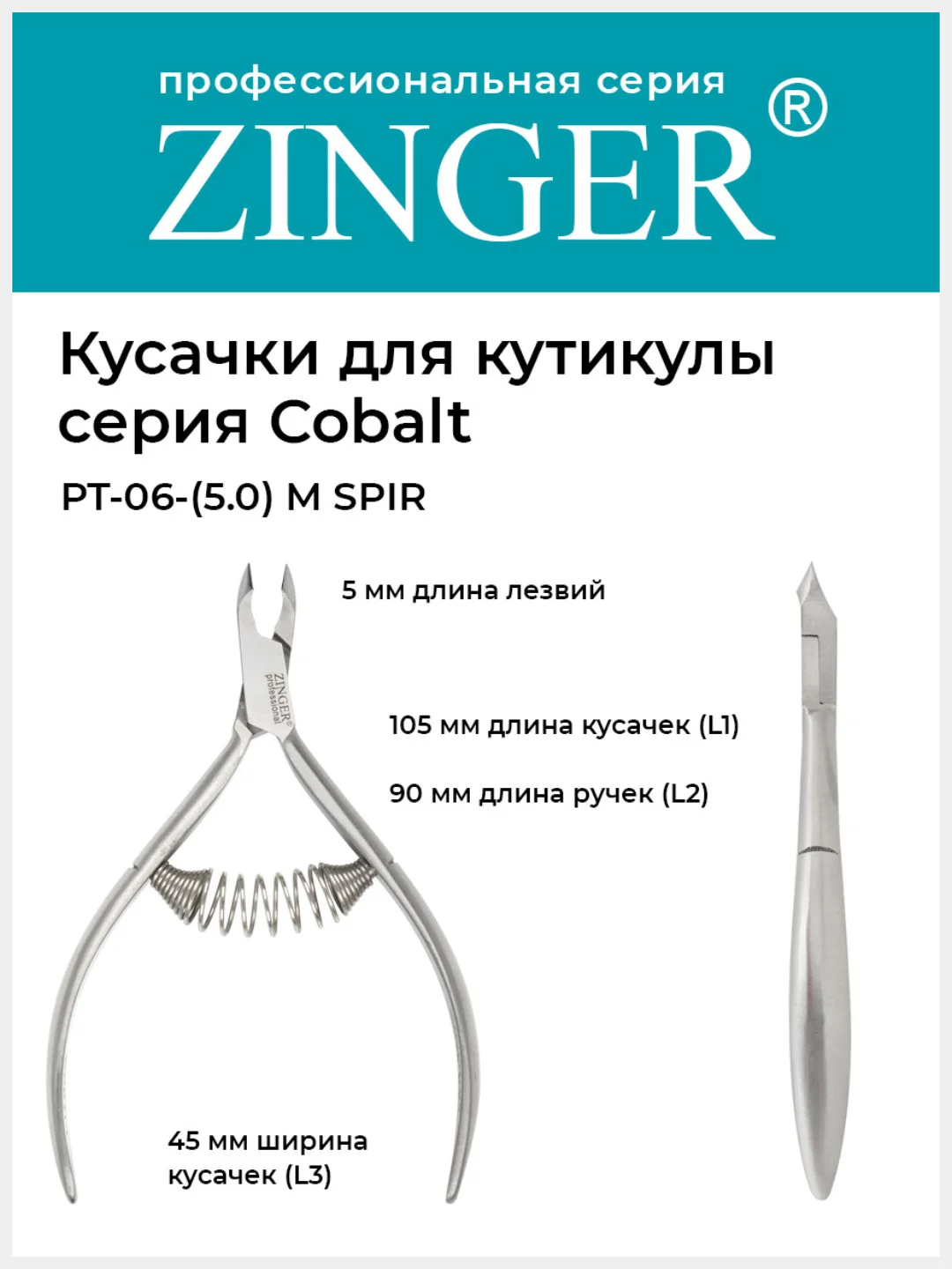 Кусачки для кожи и кутикулы Zinger PT-05(5)-M SPIR