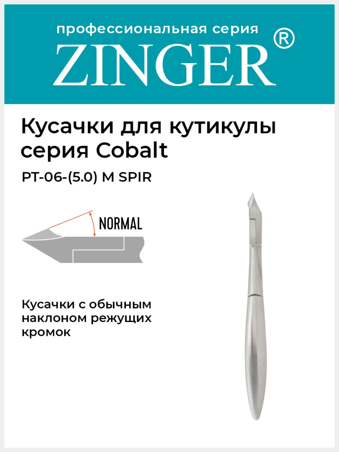 Кусачки для кожи и кутикулы Zinger PT-05(5)-M SPIR