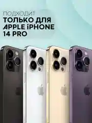 Черный чехол для Apple iPhone 14 Pro силиконовый КАРТОФАН прозрачный прямоугольный, защита камер