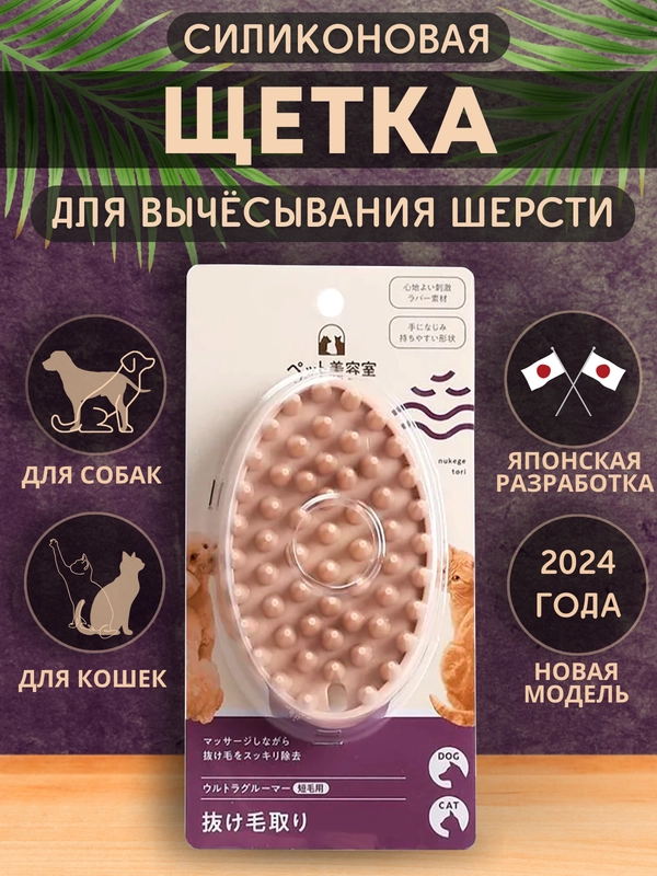 Щетка силиконовая для груминга шерсти собак и кошек