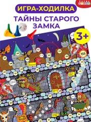 Ходилки. Тайны старого замка Дрофа-Медиа (н)