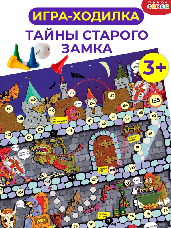 Ходилки. Тайны старого замка Дрофа-Медиа (н)