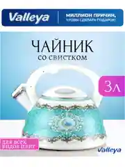 Чайник Valleya VL131 "Ан-ниса" 3,0 л
