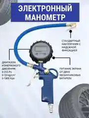 Пистолет для подкачки шин с электронным манометром