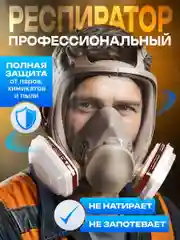 Респиратор ffp3, защитная маска от пыли