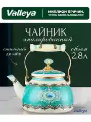 Чайник Valleya VL126 "Ан-ниса", 2,8 л