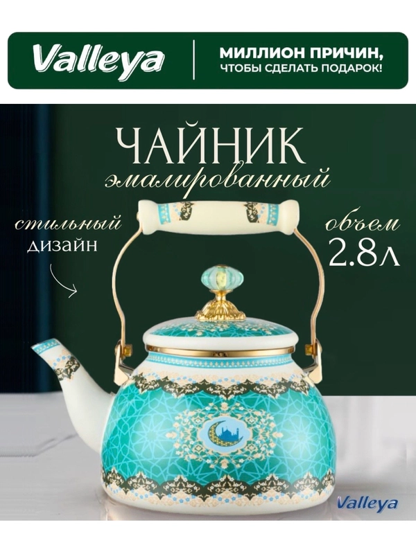 Чайник Valleya VL126 "Ан-ниса", 2,8 л
