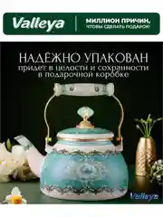 Чайник Valleya VL126 "Ан-ниса", 2,8 л