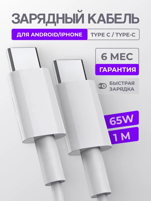 Зарядный кабель для Apple iPhone 15 и Android, Type-C / Type-C, тайпси с быстрой зарядкой
