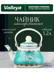Чайник-заварник Valleya VL121 "Ан-ниса", 1,2 л