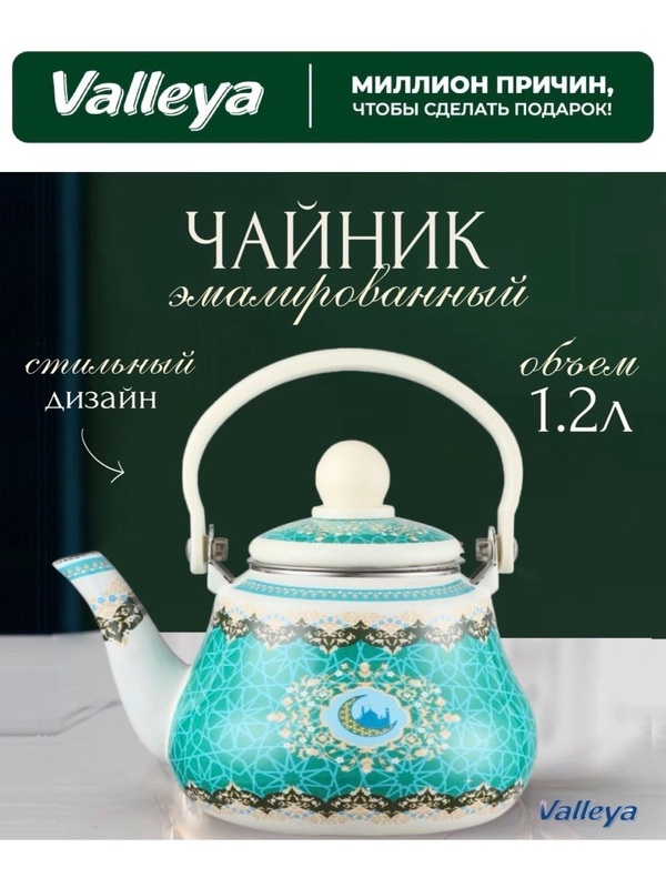Чайник-заварник Valleya VL121 "Ан-ниса", 1,2 л