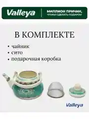 Чайник-заварник Valleya VL121 "Ан-ниса", 1,2 л