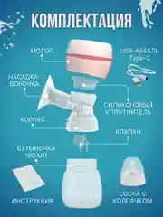 Молокоотсос электрический портативный