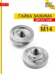 Гайка зажима  Best Room диска УШМ Верхняя под ключ с резьбой М14