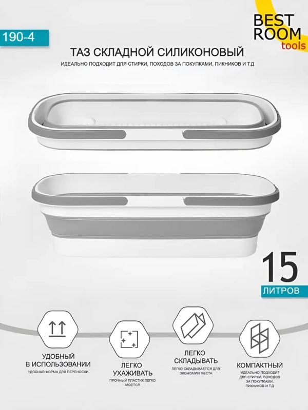 Таз Best Room складной 15л