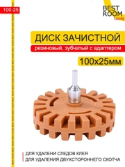 Насадка на дрель Best Room для удаления клея, двухстороннего скотча 100x26 мм