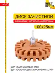 Насадка на дрель Best Room для удаления клея, двухстороннего скотча 100x26 мм