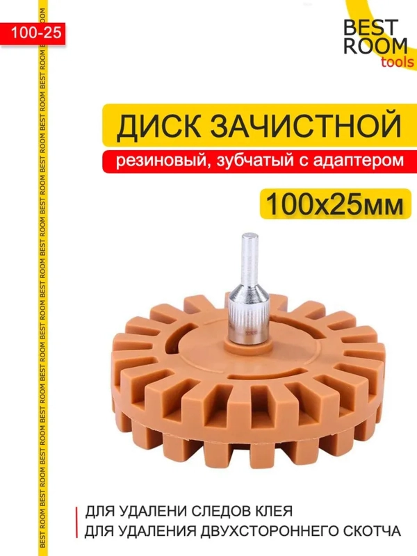 Насадка на дрель Best Room для удаления клея, двухстороннего скотча 100x26 мм