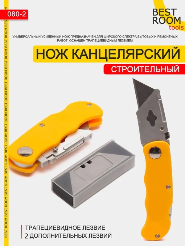 Нож Best Room канцелярский строительный с трапециевидным лезвием складной с набором лезвий