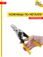 Ножницы Best Room строительные по металлу ручные 250 мм