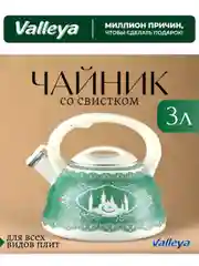 Чайник Valleya VL130 "Баракат" 3,0 л