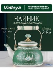 Чайник Valleya VL125 "Баракат" 2,8 л