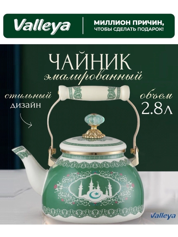 Чайник Valleya VL125 "Баракат" 2,8 л
