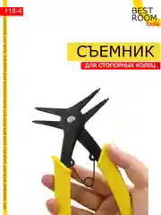 Съемник Best Room стопорных колец двухсторонний
