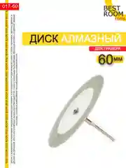 Диск отрезной для гравера Best Room 60mm с алмазным напылением