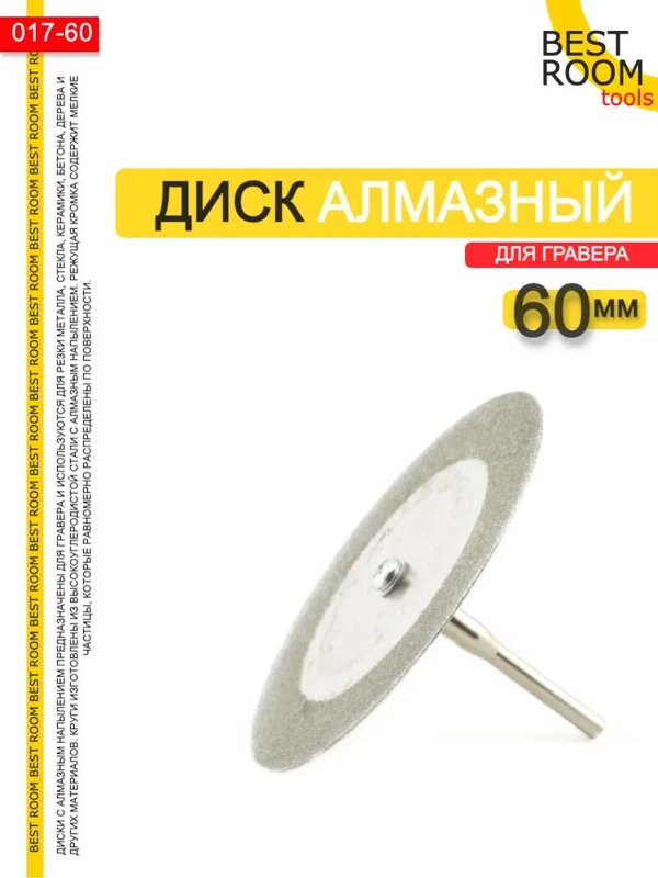 Диск отрезной для гравера Best Room 60mm с алмазным напылением