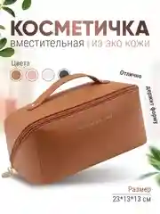 Коричневый косметичка женская
