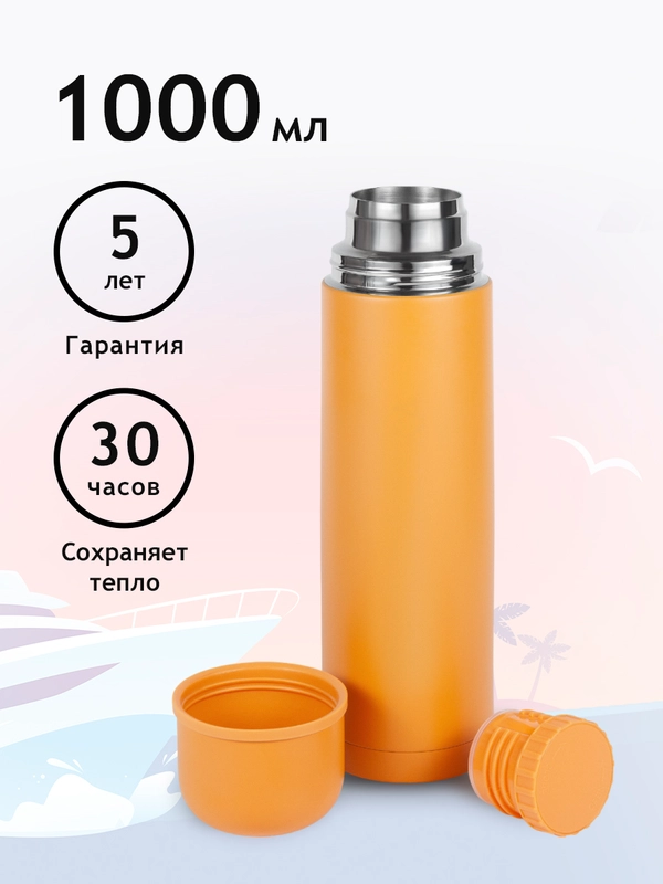Термос походный для чая и кофе 1 литр Relaxika желтый металлический Релаксика