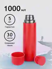 Термос 1 литр для чая и кофе походный Relaxika красный металлический Релаксика